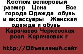 Костюм велюровый 40 размер › Цена ­ 878 - Все города Одежда, обувь и аксессуары » Женская одежда и обувь   . Карачаево-Черкесская респ.,Карачаевск г.